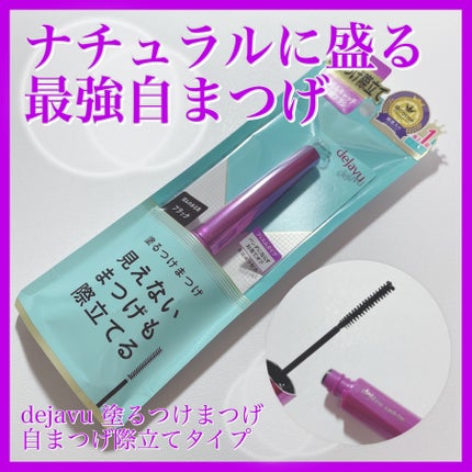 「塗るつけまつげ」自まつげ際立てタイプ/デジャヴュ/マスカラを使ったクチコミ(1枚目)