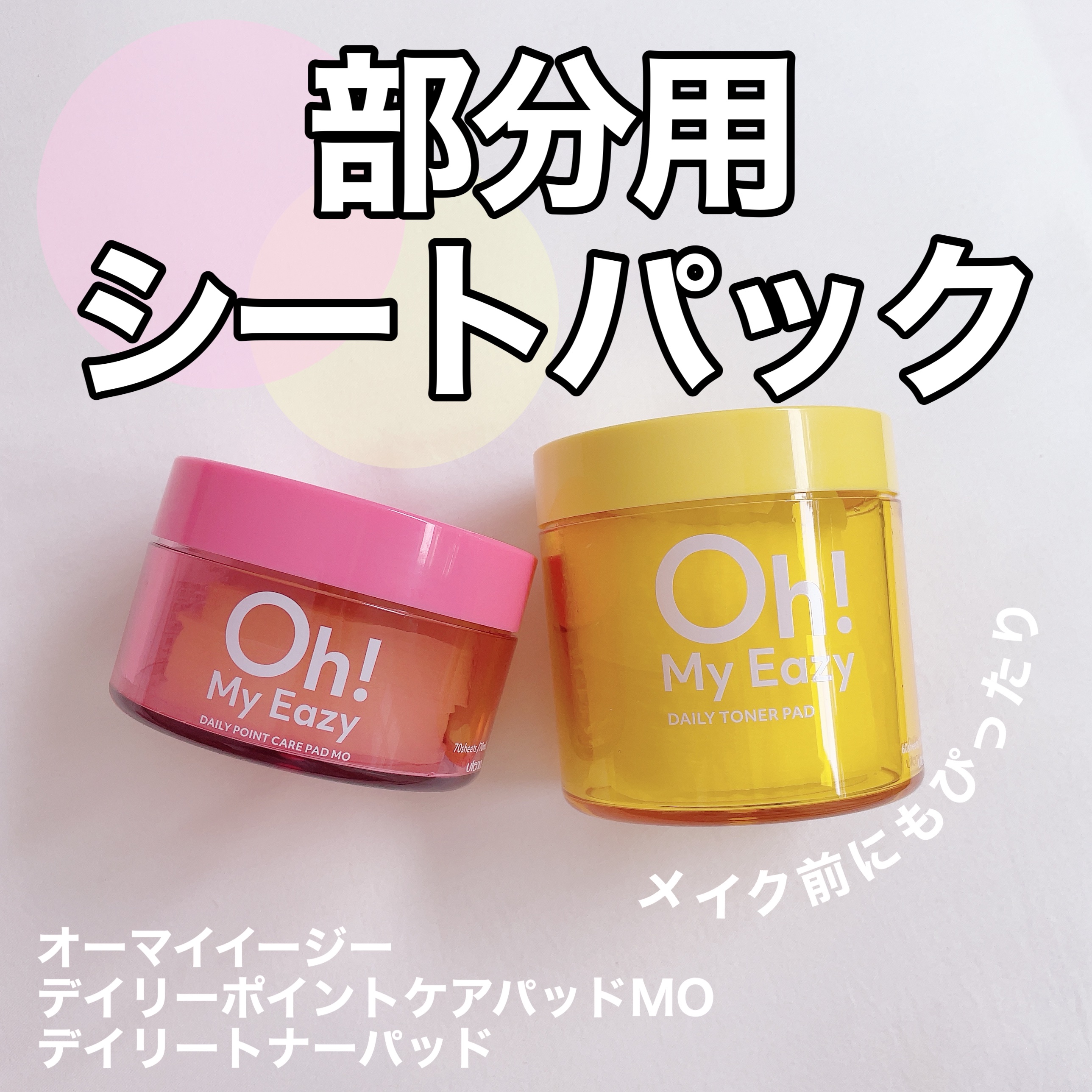 オーマイイージー デイリーポイントケアパッド MO　/ウテナ/トナーパッドを使ったクチコミ（1枚目）