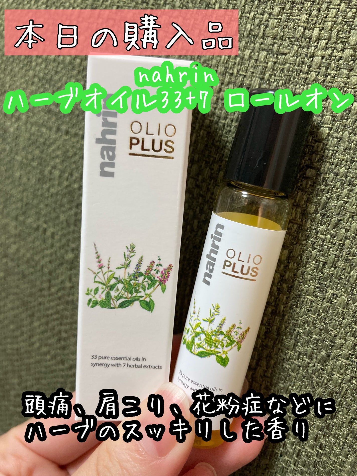 ハーブオイル33+7 ロールオン/nahrin/アロマオイルを使ったクチコミ(1枚目)