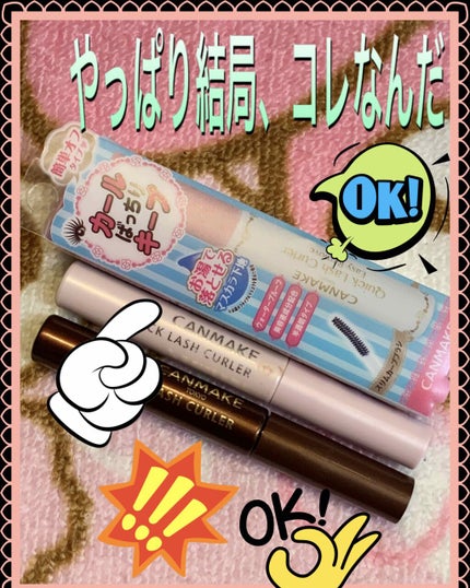 クイックラッシュカーラー/キャンメイク/マスカラ下地を使ったクチコミ(1枚目)