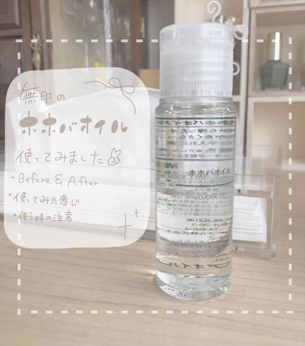 ホホバオイル/無印良品/ボディオイルを使ったクチコミ(1枚目)