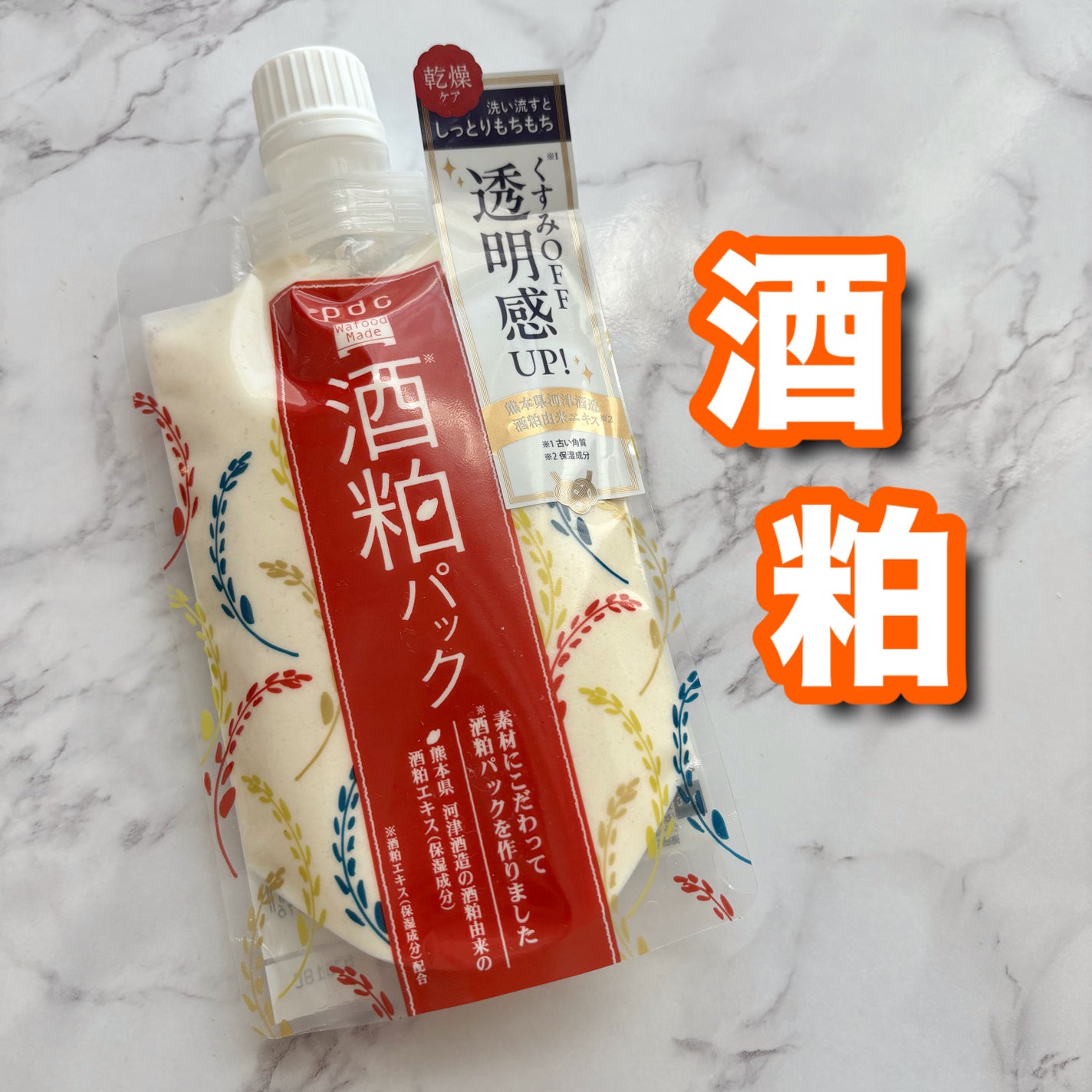 ワフードメイド 酒粕パック/pdc/洗い流すパック・マスクを使ったクチコミ(1枚目)