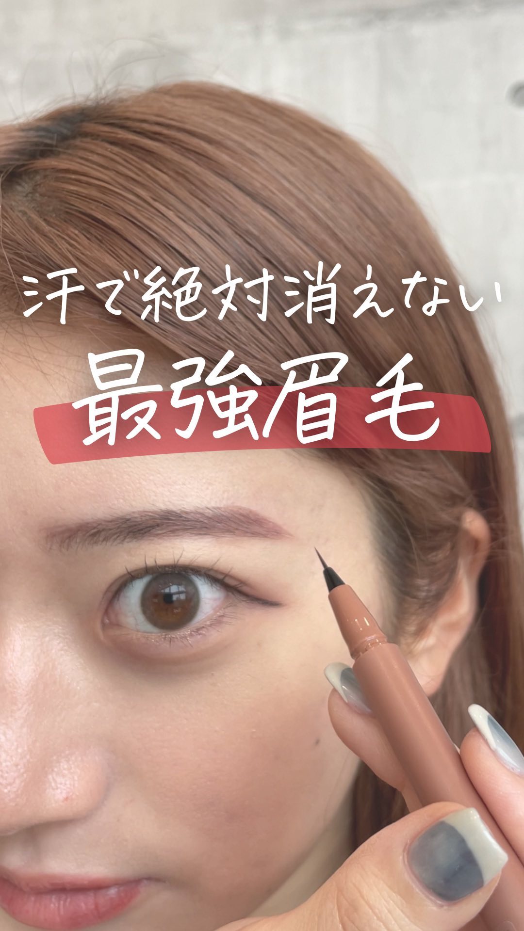 エテュセ アイエディション(スキニーブロウライナー)/ettusais/リキッドアイブロウの人気ショート動画