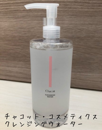 クレンジングウォーター/チャコット・コスメティクス/クレンジングウォーターを使ったクチコミ(1枚目)