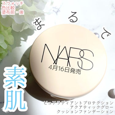 🎀軽いつけ心地で、肌を守る

▶️NARS
ピュアラディアントプロテクション アクアティックグロー クッションファンデーション SPF50+／PA+++
00508

発売前から気になっていたファンデ。