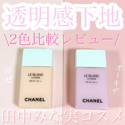 ル ブラン ラ  バーズ/CHANEL/化粧下地を使ったクチコミ(1枚目)