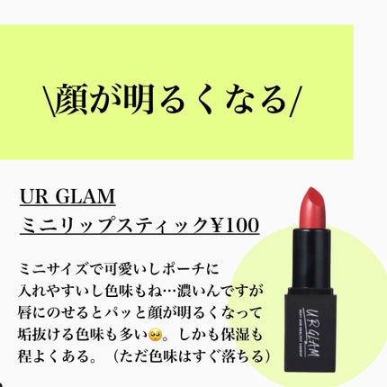 UR GLAM MINI LIPSTICK/U R GLAM/口紅を使ったクチコミ(3枚目)