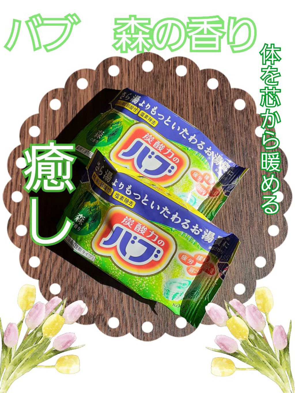 森の香り/バブ/炭酸系入浴剤を使ったクチコミ（1枚目）