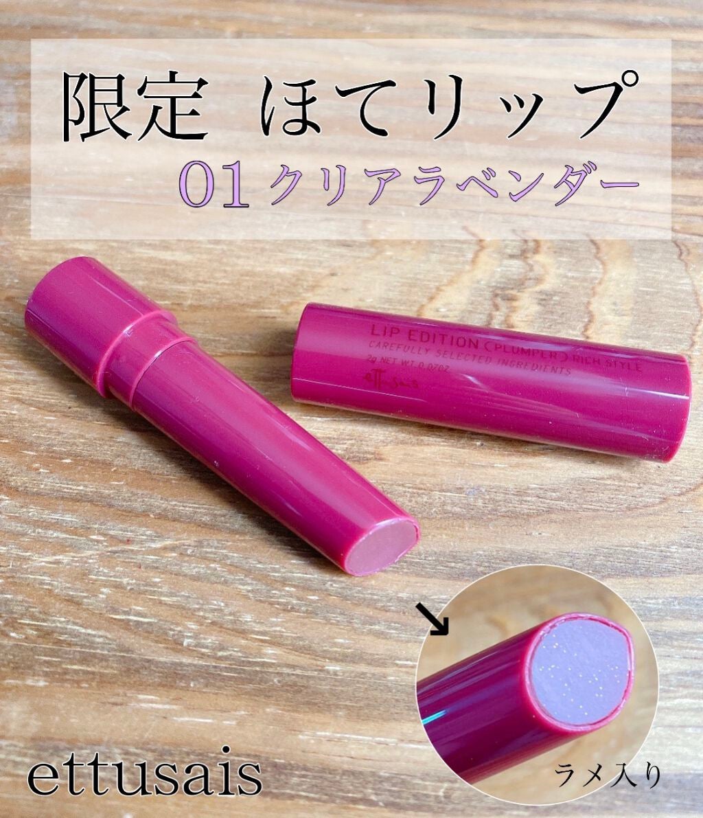 エテュセ リップエディション(プランパー)リッチスタイル/ヘルシースタイル/ettusais/リップケアを使ったクチコミ(1枚目)