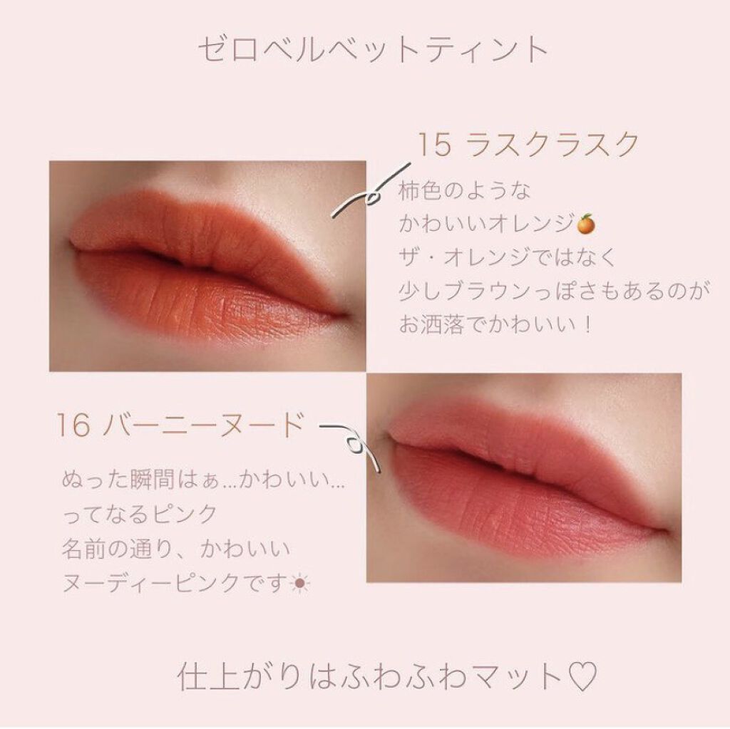 ゼロベルベットティント/rom&nd/リップティントを使ったクチコミ（2枚目）