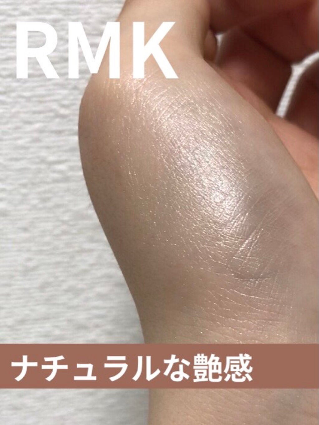 RMK グロースティック/RMK/スティックハイライトを使ったクチコミ(1枚目)