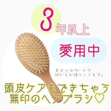 木柄頭皮ケアブラシ/無印良品/ヘアブラシを使ったクチコミ（1枚目）