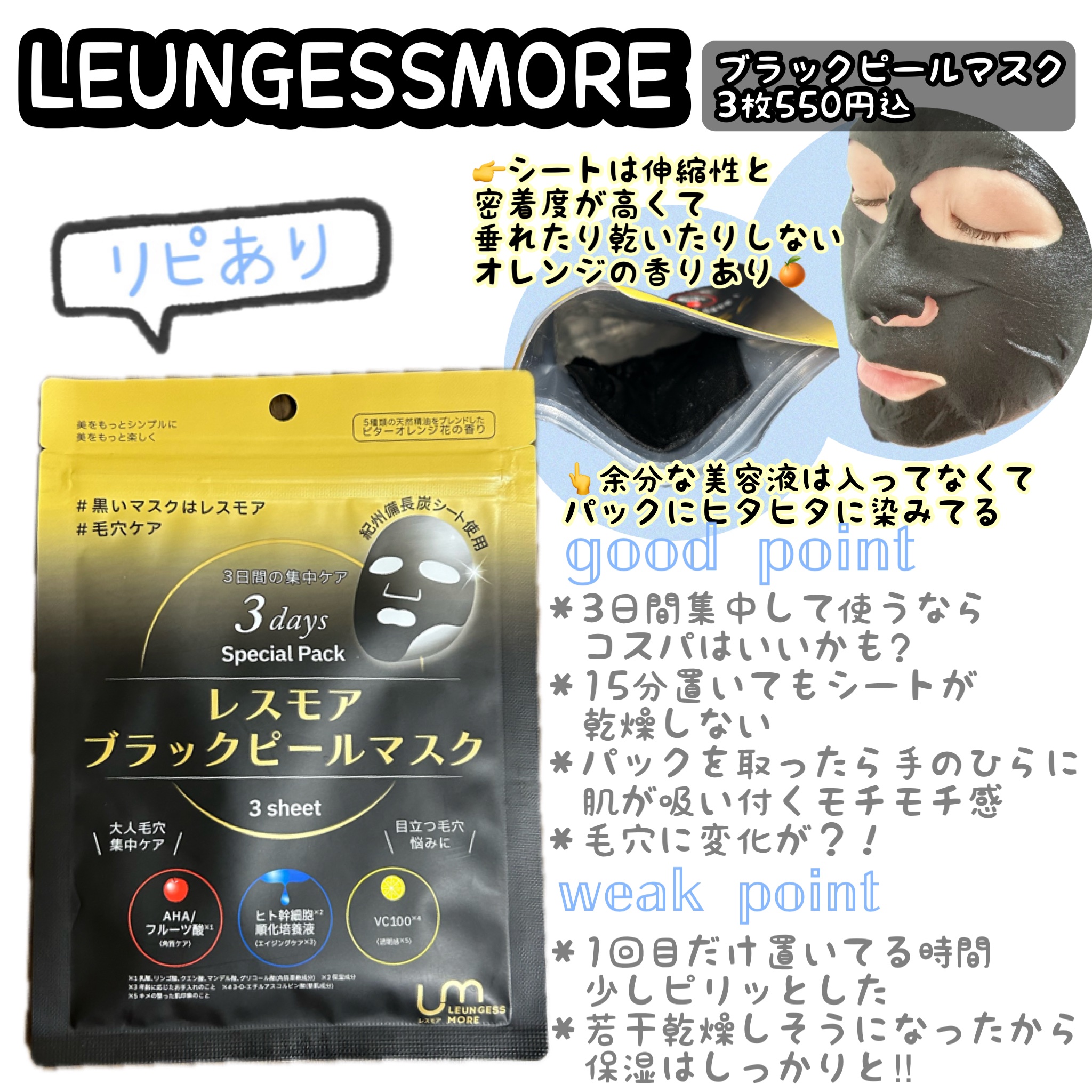 LEUNGESSMORE ブラックPスペシャルフェイスマスク/LEUNGESSMORE/シートマスク・パックを使ったクチコミ（1枚目）