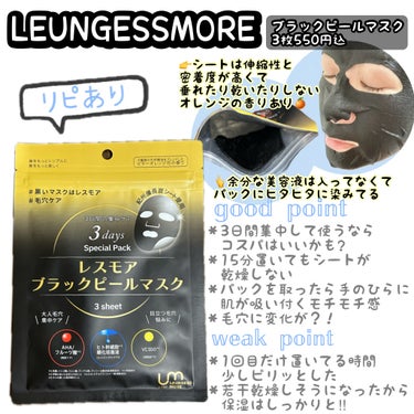 LEUNGESSMORE ブラックPスペシャルフェイスマスク/LEUNGESSMORE/シートマスク・パックを使ったクチコミ（1枚目）