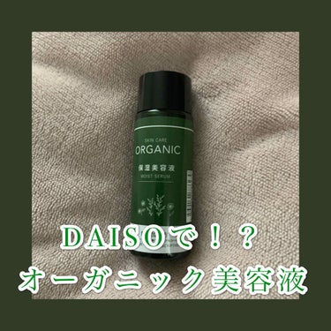 ORGANIC 保湿美容液/DAISO/美容液を使ったクチコミ（1枚目）