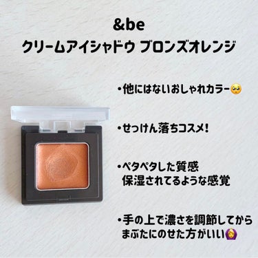 &be クリームアイシャドウ ブロンズオレンジ/＆be/ジェル・クリームアイシャドウを使ったクチコミ（2枚目）