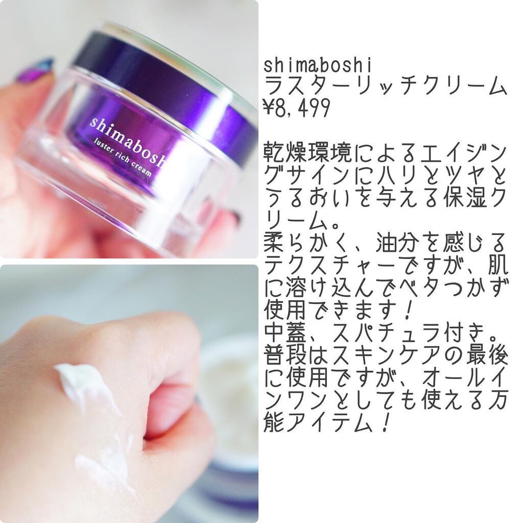 ラスターリッチクリーム/shimaboshi/フェイスクリームを使ったクチコミ（2枚目）
