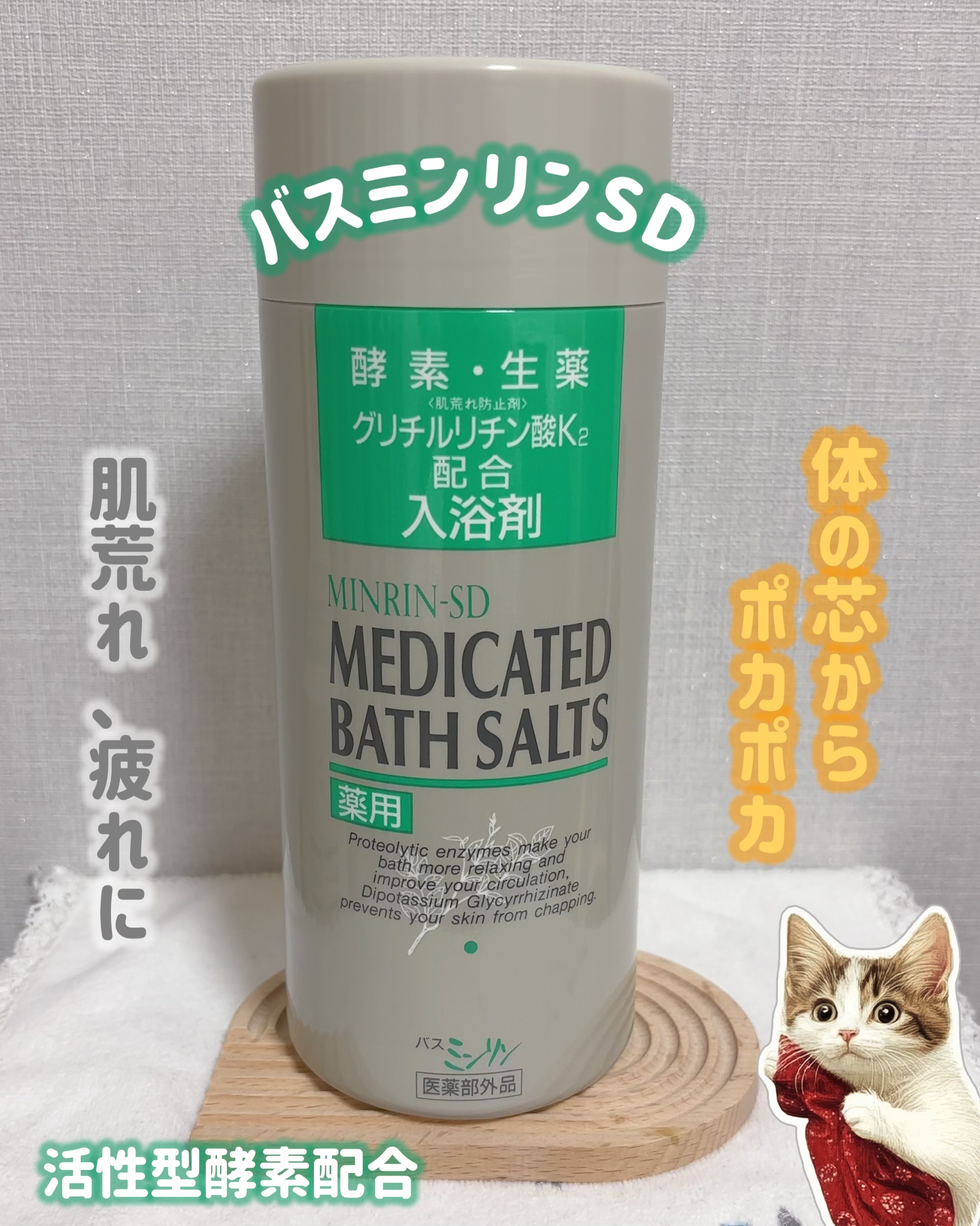 薬用 バス ミンリンSD/関西酵素/生薬系入浴剤を使ったクチコミ（1枚目）