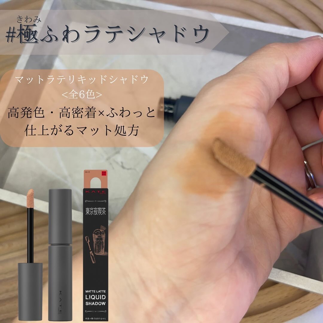 マットラテリキッドシャドウ/KATE/リキッドアイシャドウを使ったクチコミ（2枚目）