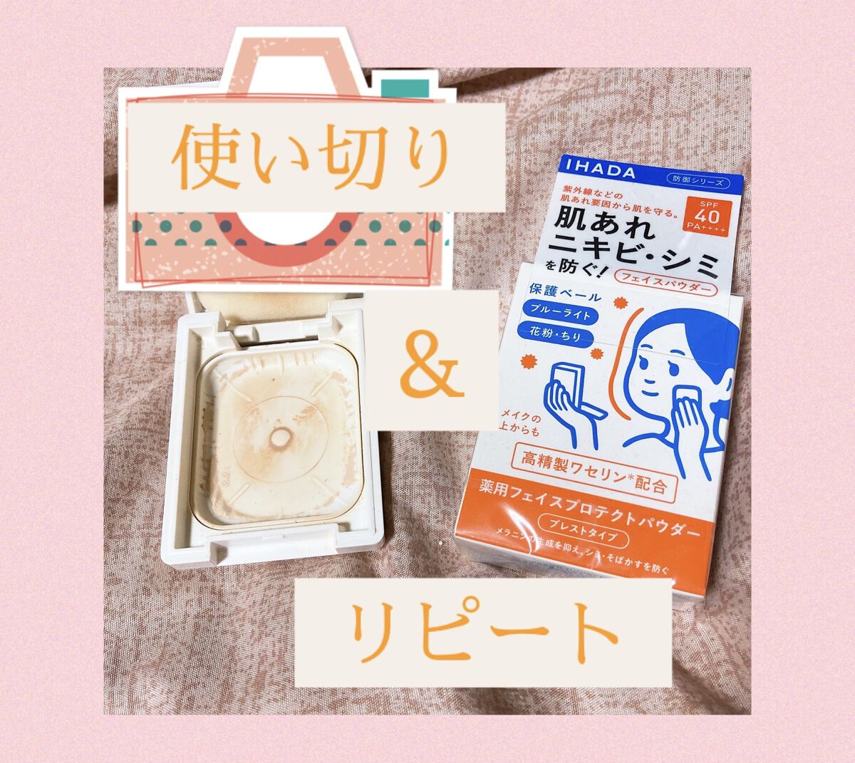 イハダ
薬用フェイスプロテクトパウダー
（医薬部外品）日中用フェイスパウダー



完全に使い切りました！
そしてリピートです！
とってもお気に入りのパウダー♡


発売してすぐ気になってたのですが、どこいっても売り切れで…🥲
5月の半ば