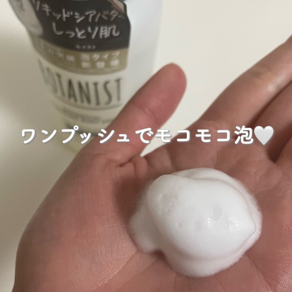 ボタニカルフォーミング ボディーソープ（モイスト） 本体 450ml/BOTANIST/ボディソープを使ったクチコミ（3枚目）