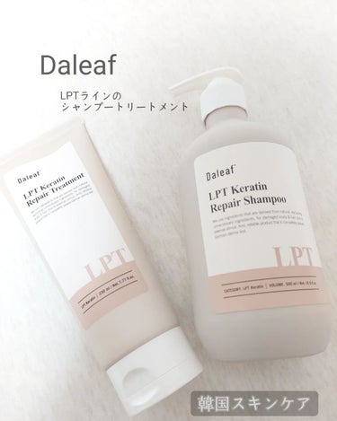 LPTケラチンリペアトリートメント/Daleaf/洗い流すヘアトリートメントを使ったクチコミ（1枚目）