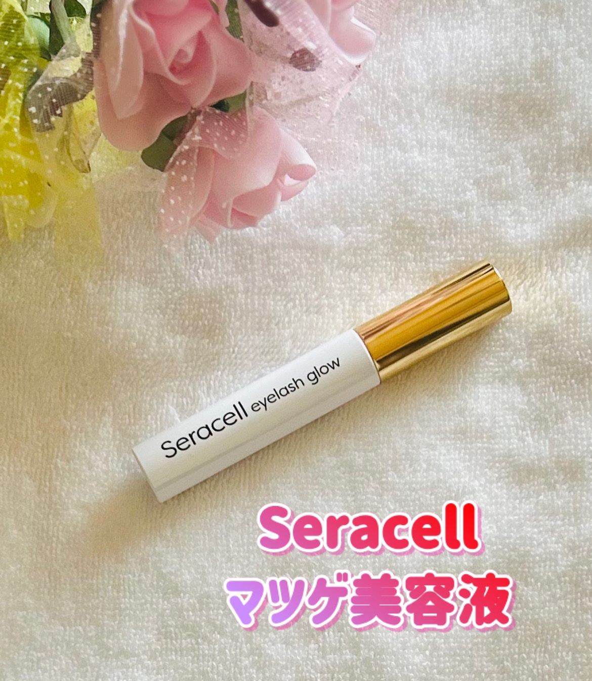 Seracell eyelash glow/Seracell/まつげ美容液を使ったクチコミ（1枚目）