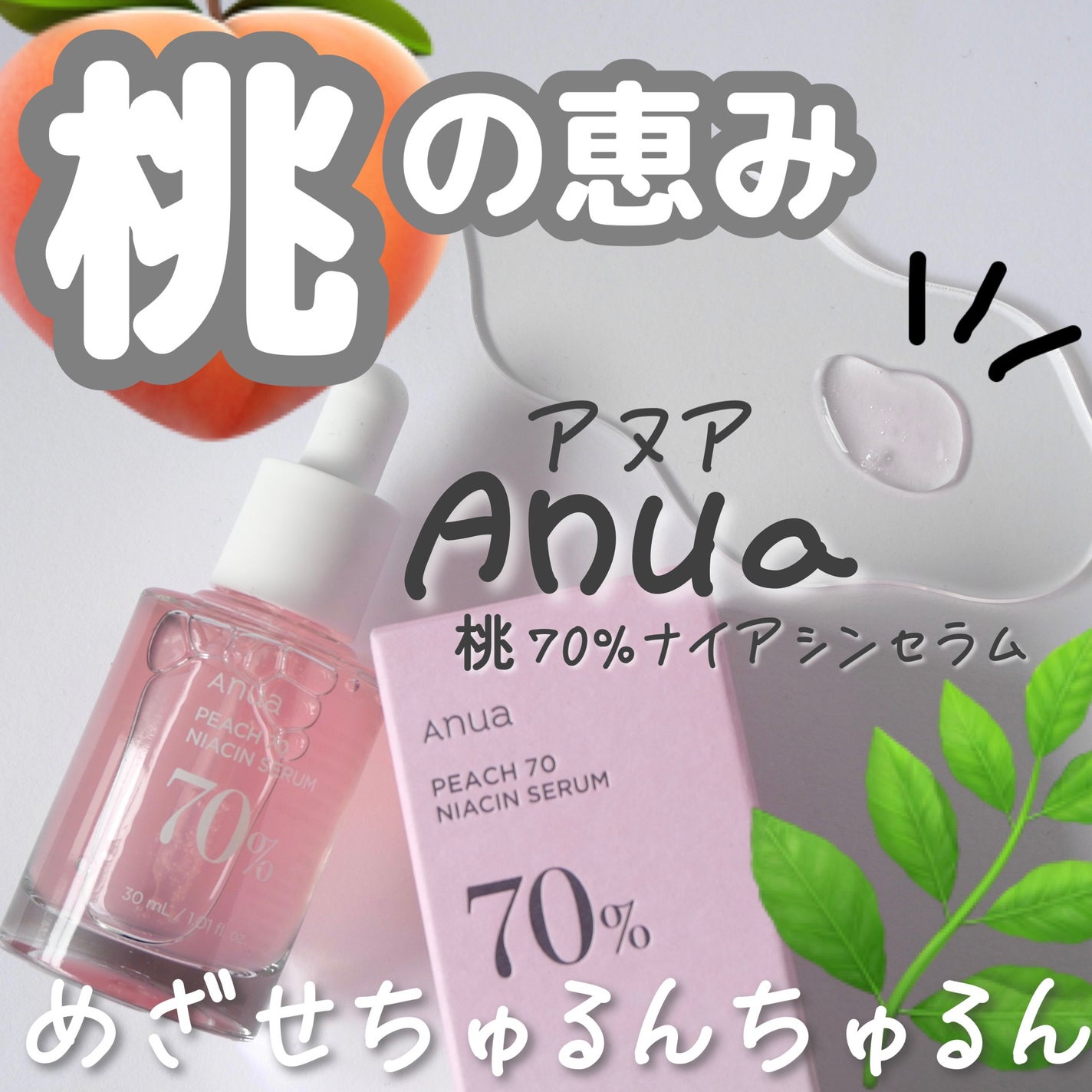 桃70%ナイアシンセラム/Anua/美容液を使ったクチコミ(1枚目)