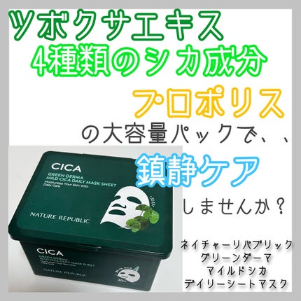 グリーンダーマCICA デイリーシートマスク/ネイチャーリパブリック/シートマスク・パックを使ったクチコミ(1枚目)