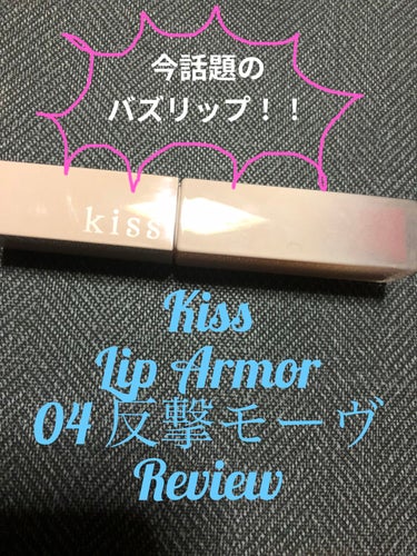 皆様こんばんは！！

今回はkissから！リップアーマーの04番反撃モーヴのレビューです👏



今話題のバズリップという事でリサーチをしてみました。


未だに超絶入手困難なリップモンスターに引き続き