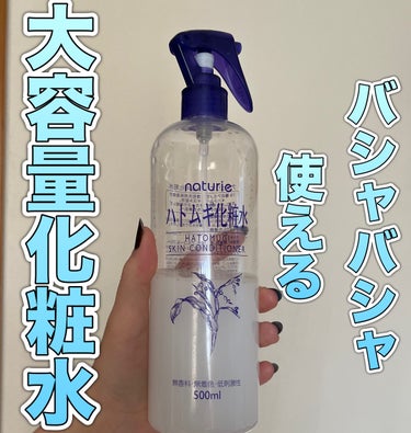 ハトムギ化粧水(ナチュリエ スキンコンディショナー R )/ナチュリエ/化粧水を使ったクチコミ（1枚目）