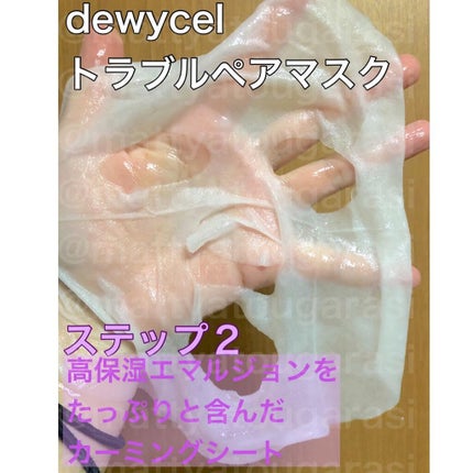 トラブルペアーマスク/DEWYCEL/シートマスク・パックを使ったクチコミ(4枚目)
