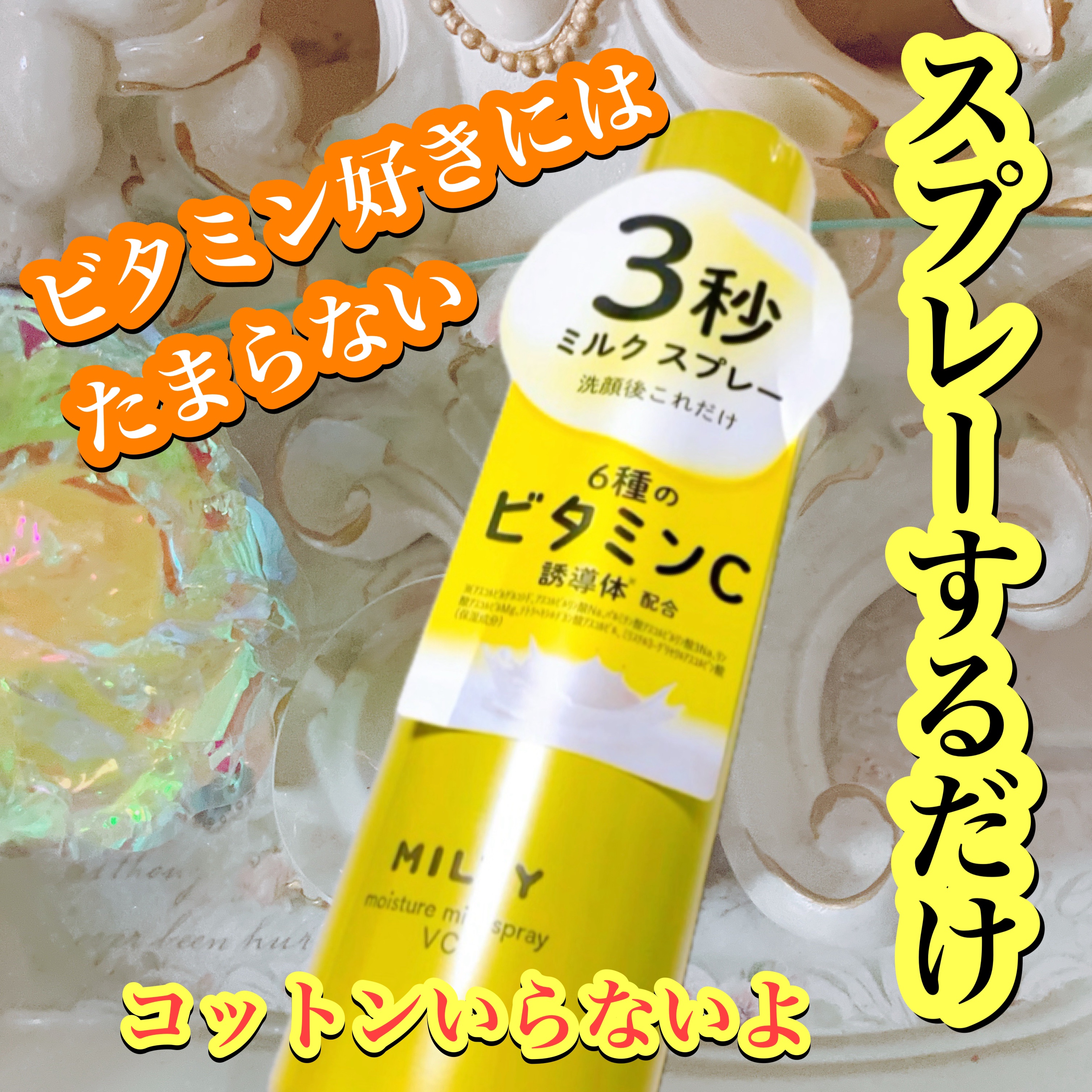 ミルティー モイスチャーミルクスプレー VC/ナリスアップ/オールインワン化粧品を使ったクチコミ（1枚目）