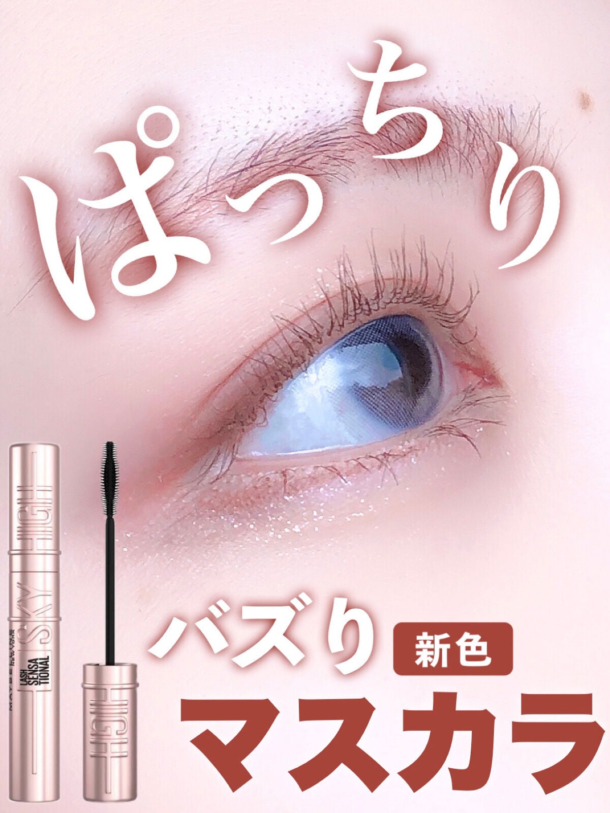 スカイハイ/MAYBELLINE NEW YORK/マスカラを使ったクチコミ(1枚目)