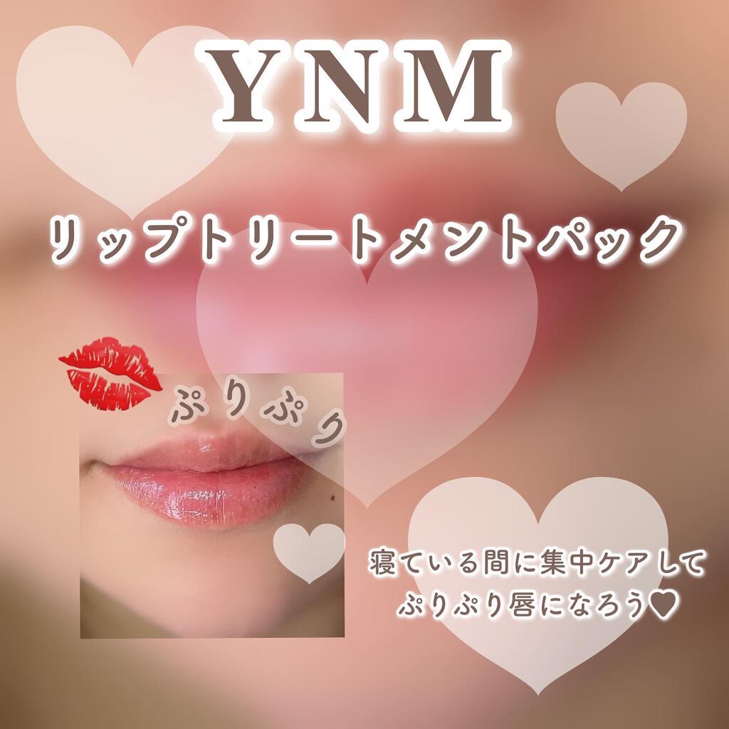 YNM リップトリートメントパック/YNM/リップマスクを使ったクチコミ（2枚目）