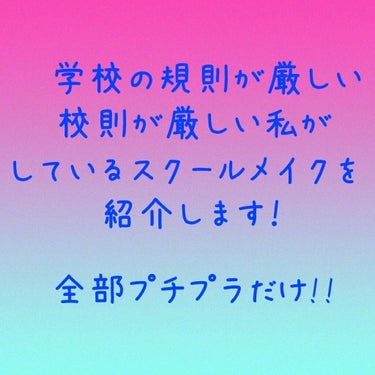 どうも👋👋👋まりかです！〜冬編〜
今回は学校の校則が厳しい私がしているスクールメイクを紹介します！私の高校は私立なのですが校則が厳しいです！
例をあげるなら…
・スカート丈は膝下
・髪を染めて学校に来た