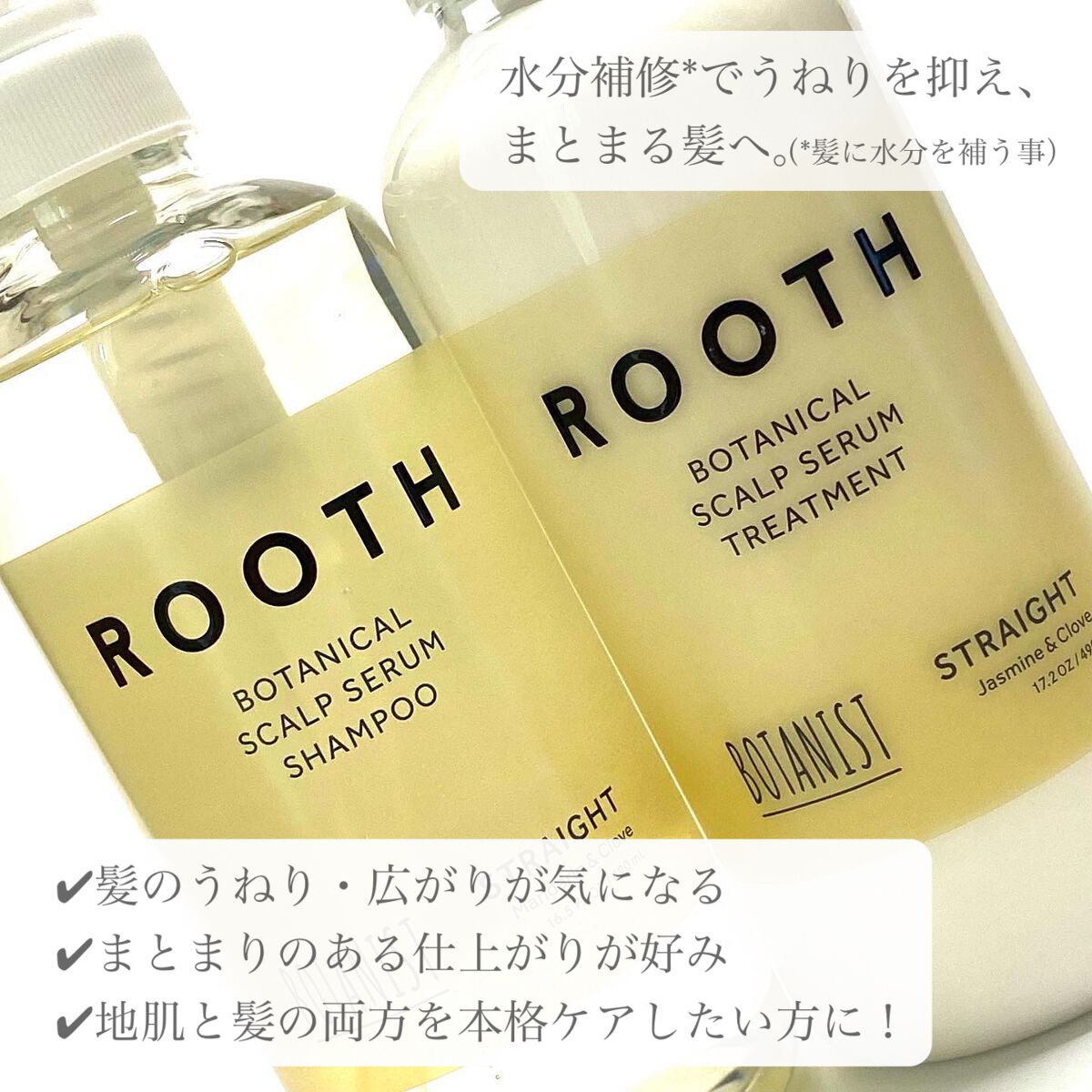 ルース ボタニカルスカルプセラム シャンプー・トリートメント（ストレート）/BOTANIST/市販シャンプーを使ったクチコミ（2枚目）