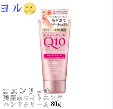 薬用ホワイトニング ハンドクリーム（もぎたてピーチ）/コエンリッチQ10/ハンドクリームを使ったクチコミ（3枚目）