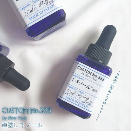 直塗レチノール/CUSTOM No.333 by New York/美容液を使ったクチコミ(1枚目)