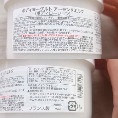 Ciao!いりーな٩( ᐛ )وです
今回はTHE BODY SHOPの
ボディローションのレビューになります〜

おこもり期間だったため
最近はスキンケア系の投稿ばっかり笑
そして画像の白色度が高い〜🙈

ではではさっそく🔜 let's go! 🔜



⁎଼𐨿⁎⑅𐩐ଂ𐨺⁎𐩐𐩑𐨿ꢀ𐩑𐩐ʕ•ᴥ•ʔ⁎⑅⁎ʕ•ᴥ•ʔ𐨿𐩐𐩑⁎଼𐨿⁎⑅𐩐ଂ𐨺⁎𐩐𐩑𐨿◦⑅𐩐



✪基本情報✪

ꗯ商品名
　THE BODY SHOP
　ボディヨーグルト アーモンドミルク
　▷他にもいろんな香りのものがあります
　　たくさんあって迷っちゃう♪

ꗯ値段
　公式サイトのオンラインショップで
　¥2200(税込)-200ml
　▷サイズはこの大きさのみです〜
　　いろんな香りにチャレンジしたいので
　　お試しでミニサイズ出して欲しい…！
　　\\ﾒｰｶｰｻﾝ!ｵﾈｶﾞｲｼﾏｰｽ!!//

ꗯ特長など
　(公式サイトより抜粋)
　おだやかで心地よいナチュラルな香りの全身用モイスチャライザーです。
　ヒアルロン酸配合でぷるんとしたジェルクリームが素早くなじみ、サラッとした感触で、みずみずしいうるおいのあるお肌へ導きます。
　シャワー後の濡れた肌にも使え、素早くなじむので、お手入れの後、すぐに洋服を着る事が出来ます。
　▷春夏用にベタつかない保湿ケアを
　　探していたのでチョイスしてみました⭐️

ꗯ使用方法
　(公式サイトより抜粋)
　入浴後、または乾燥が気になるときに、軽くマッサージするようにお肌になじませてください。シャワー後の濡れたお肌にもお使いいただけます。
　▷私は寝る前に使ってます💤


✪使用感✪

ꗯ香り
ほんのり┣┿┿┿★┿┫がっつり

　ひとことで言うと
　"フローラルな杏仁豆腐"
　の香り！
　(語彙力)
　
　お花っぽい酸味のある香りの後に
　杏仁豆腐のような甘いアーモンドの香りがします

　公式サイトでは
　"おだやかで心地よいナチュラルな香り"
　と言ってますが
　私は慣れるまで
　けっこう香り強めだと感じました💫
　(あんまり得意な香りじゃなかったから
　余計にそうだったのかも…)

　あと、すごく使ってて気になるのが
　"服などの衣類に匂いがうつる"
　ことです…！

　着てるパジャマはもちろん
　使うときに座ってた座布団まで
　杏仁豆腐の香りが…🤤

　おかげで(?)寝る前は必ず
　ファブリーズしてから寝るようになりました笑
　まぁ、香りは"慣れ"がつきものなので
　慣れれば気にならなくなるとは思いますが…


ꗯ保湿力
さっぱり┣┿★┿┿┿┫しっとり

　ベタつかないけど潤いはキープしてくれます！
　春夏の保湿力として私的にはちょうど良き⭕️

　肌になじませると
　20〜30秒くらいでサラサラしてきます🌿
　軽いマッサージにちょうどよい時間⏰

　表面はサラサラですが
　内側に潤いを閉じ込めてくれてる感じで
　うるさら肌になれます🧖‍♀️

　ガッツリ保湿したい方には
　ちょっと物足りないかもしれません🌀


ꗯテクスチャ
ゆるめ┣┿┿★┿┿┫かため

　ぷるぷるしてて
　ヨーグルトというよりは
　ジェルのような感じです🍮
　(プリンの絵文字しかなかった)

　伸びの良さはそこそこで
　私は全脚🦵に枝豆2粒分くらいで
　いつも使ってます

　最初は乳白色ですが
　のばすと透明になり、白残りしません🙆‍♀️

ꗯコスパ
お安い┣┿┿┿★┿┫高級

　保湿加減が春夏にちょうど良きなので
　少なくとも5〜7月の3ヶ月
　できれば4〜9月の半年間は使いたい！
　
　ですが
　内容量が200mlとそんなに多くないので
　毎日使うとちょうど1ヶ月分くらいかな〜
　フレーバーがたくさんあるので
　お気に入りの香りが分かっていれば何種類か
　ローテーションで使うのもアリですね…！

　1ヶ月に2000円は
　ちょっとだけお高い気がしてしまうのは
　私だけでしょうか…？


✪その他:入手しやすさ✪
簡単┣┿┿┿★┿┫難しい

とても私的な事情で申し訳ないんですが
私の住んでる地域には
THE BODY SHOPの店舗がないので
オンラインストアで購入するしかなく

ドラックストアで購入できるものと比べると
少し入手しづらい…
そして香りの確認ができないのが致命的🤦‍♀️

毎日使いたいので
なくなったらすぐ買えるかどうか
お気に入りの香りかどうかは
私としては結構重視するポイントです！


✪総合✪

★5つ中:★★★☆☆

ꗯ香りが好きじゃない←
ꗯベタつかない保湿力
ꗯコスパが微妙
ꗯ入手に時間がかかる

やっぱり香り系のものは
ネットで買うもんじゃないな〜
(当たり前体操🤸‍♀️)
よいお勉強になりました👩‍🎓

ボディローションとしての効果は
とても気に入ってます🧚
たぶん、好きな香りだったら★4です！←

入手しづらいところが
どーしても気になるので
その分★を減らしました🙌



⁎଼𐨿⁎⑅𐩐ଂ𐨺⁎𐩐𐩑𐨿ꢀ𐩑𐩐ʕ•ᴥ•ʔ⁎⑅⁎ʕ•ᴥ•ʔ𐨿𐩐𐩑⁎଼𐨿⁎⑅𐩐ଂ𐨺⁎𐩐𐩑𐨿◦⑅𐩐



以上、THE BODY SHOP
ボディローションのレビューでした〜

寝る前のリラックスタイムが
お気に入りの香りだと
ステキな夢が見られそうですよね⁎˚ꢀ

もしよかったら参考にしてみてくださいな〜🧜🏻‍♀️



#ボディケア
#保湿ケア
#THE BODY SHOP
#ボディヨーグルト
#うるさら肌
#春夏ボディケア
#塗る杏仁豆腐の画像 その1