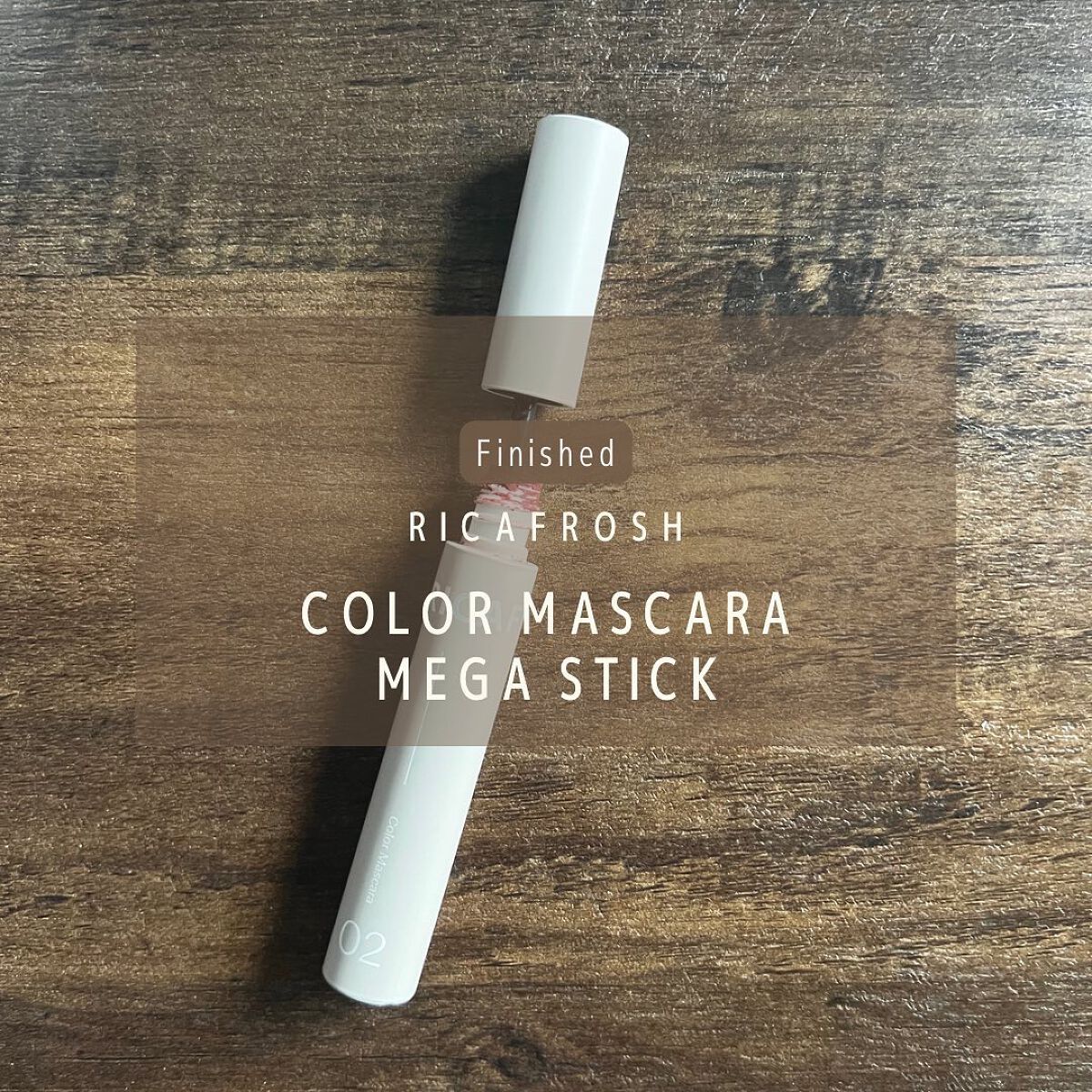 メガ・ステッキ/RICAFROSH/マスカラを使ったクチコミ(1枚目)