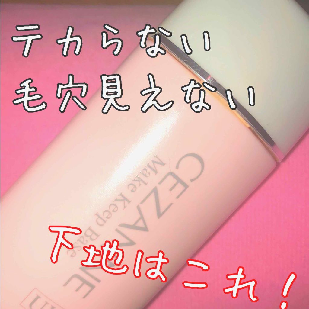 皮脂テカリ防止下地/CEZANNE/化粧下地を使ったクチコミ(1枚目)