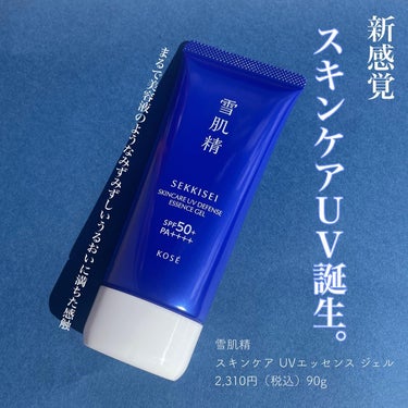 雪肌精 スキンケア UV エッセンス ジェルのクチコミ「shabon様より提供いただきました


雪肌精　
スキンケア UVエッセンス ジェル
2,3.....」（1枚目）