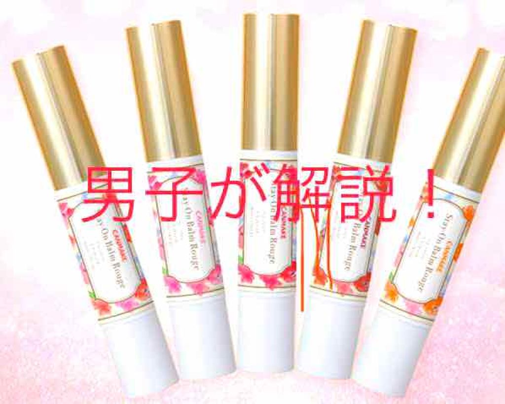 ステイオンバームルージュ/キャンメイク/口紅を使ったクチコミ（1枚目）