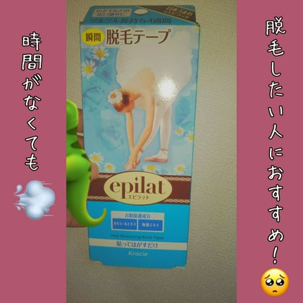 脱毛テープ/エピラット/除毛クリームを使ったクチコミ(1枚目)