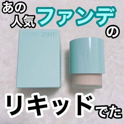 ネオファンデーション/LANEIGE/リキッドファンデーションを使ったクチコミ(1枚目)