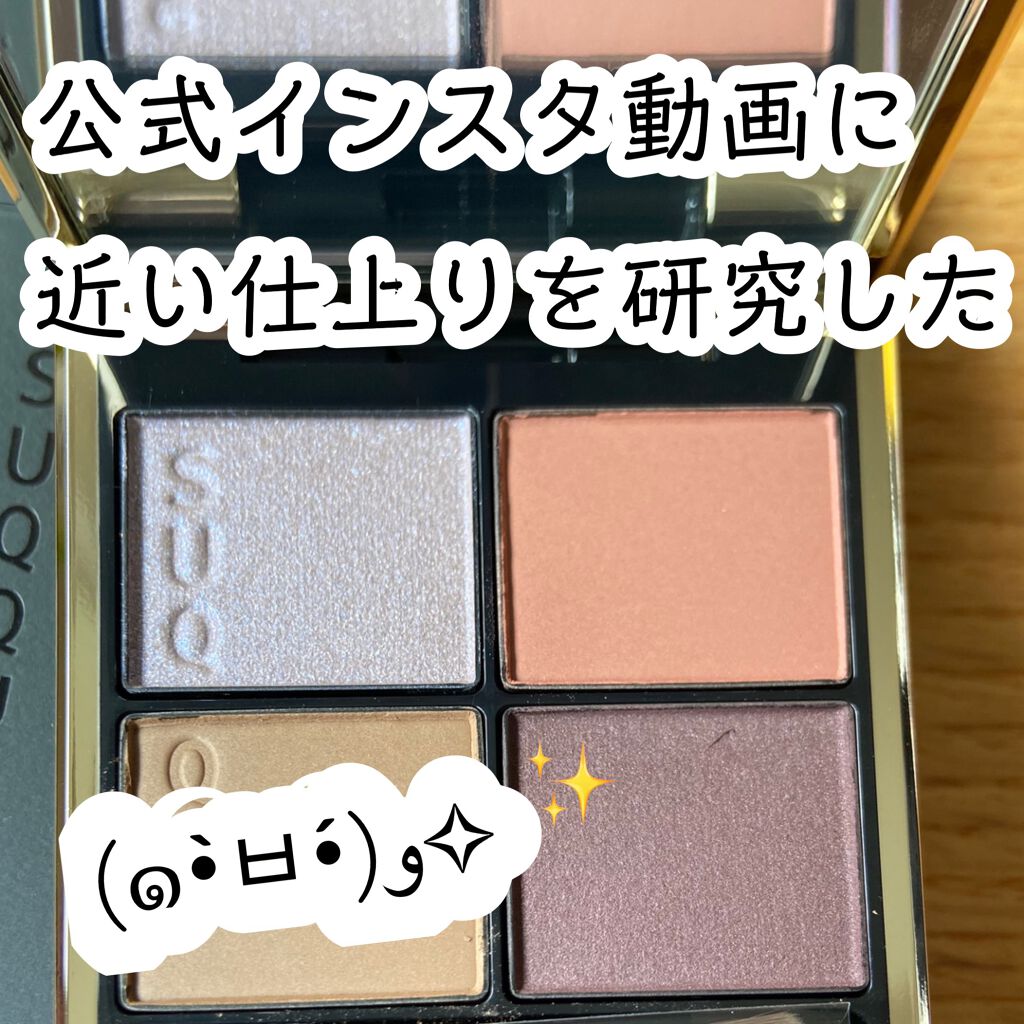 グロウ タッチ アイズ/SUQQU/リキッドアイシャドウを使ったクチコミ（1枚目）