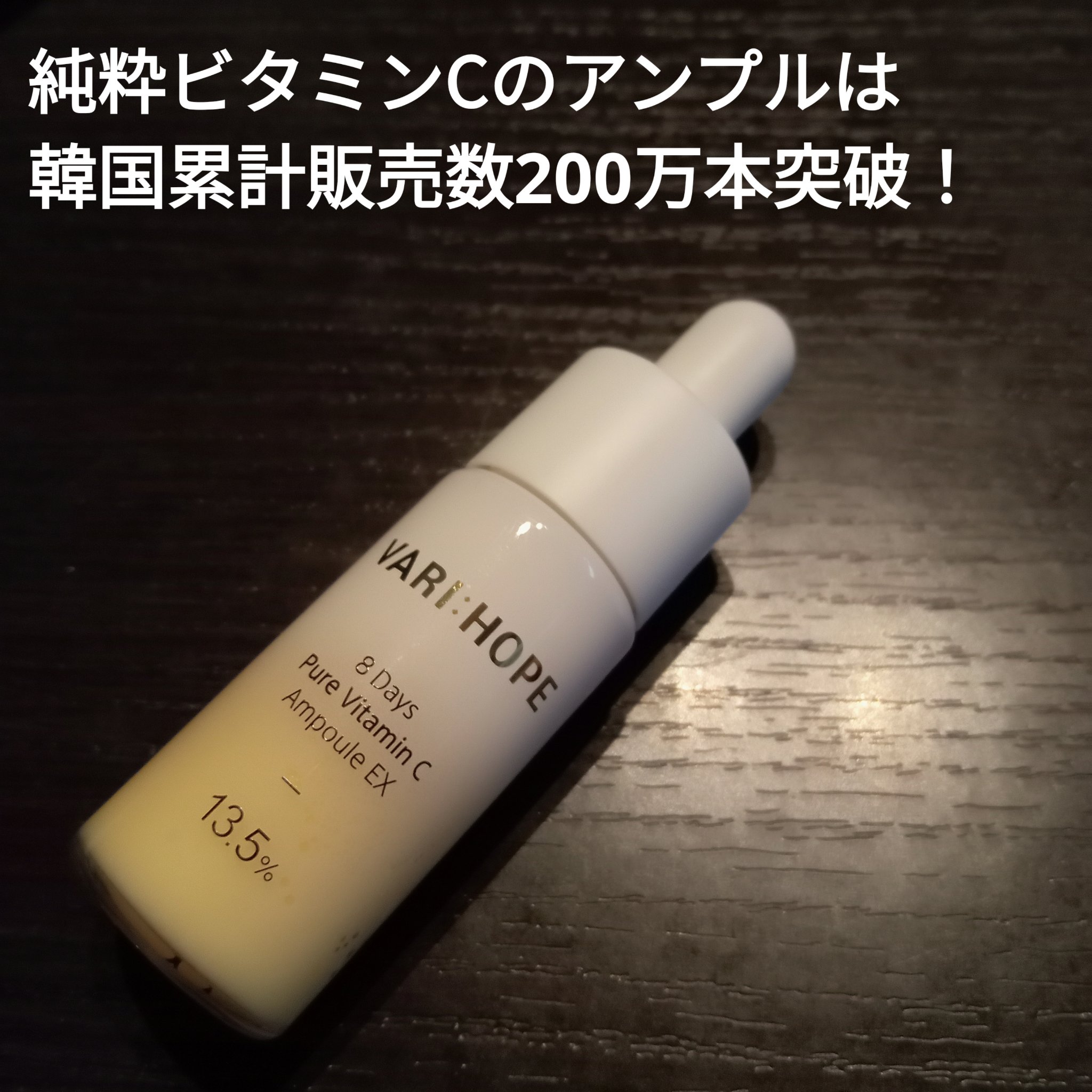 ８デイズピュアビタミンCアンプル/VARI:HOPE/美容液を使ったクチコミ（2枚目）