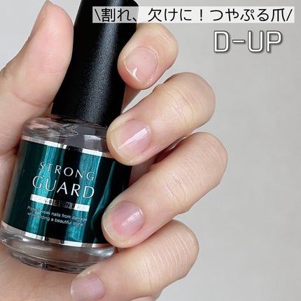 ストロングガード/D-UP/ネイル・ネイルケアを使ったクチコミ(1枚目)