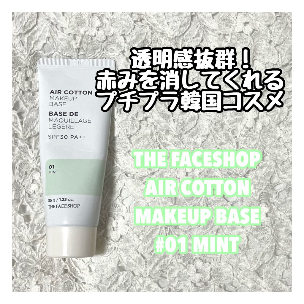 エアコットンメイクアップべース /THE FACE SHOP/化粧下地を使ったクチコミ(1枚目)